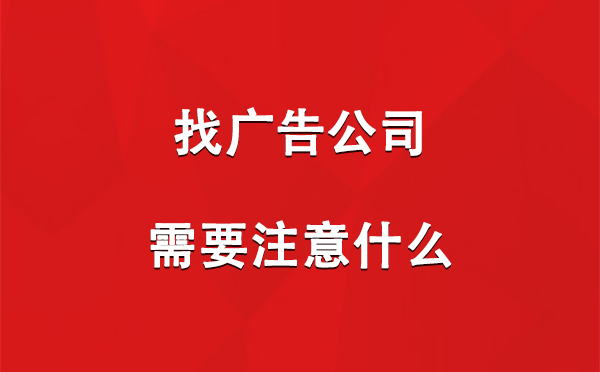 找静宁广告公司需要注意什么