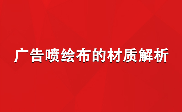 静宁广告静宁静宁喷绘布的材质解析